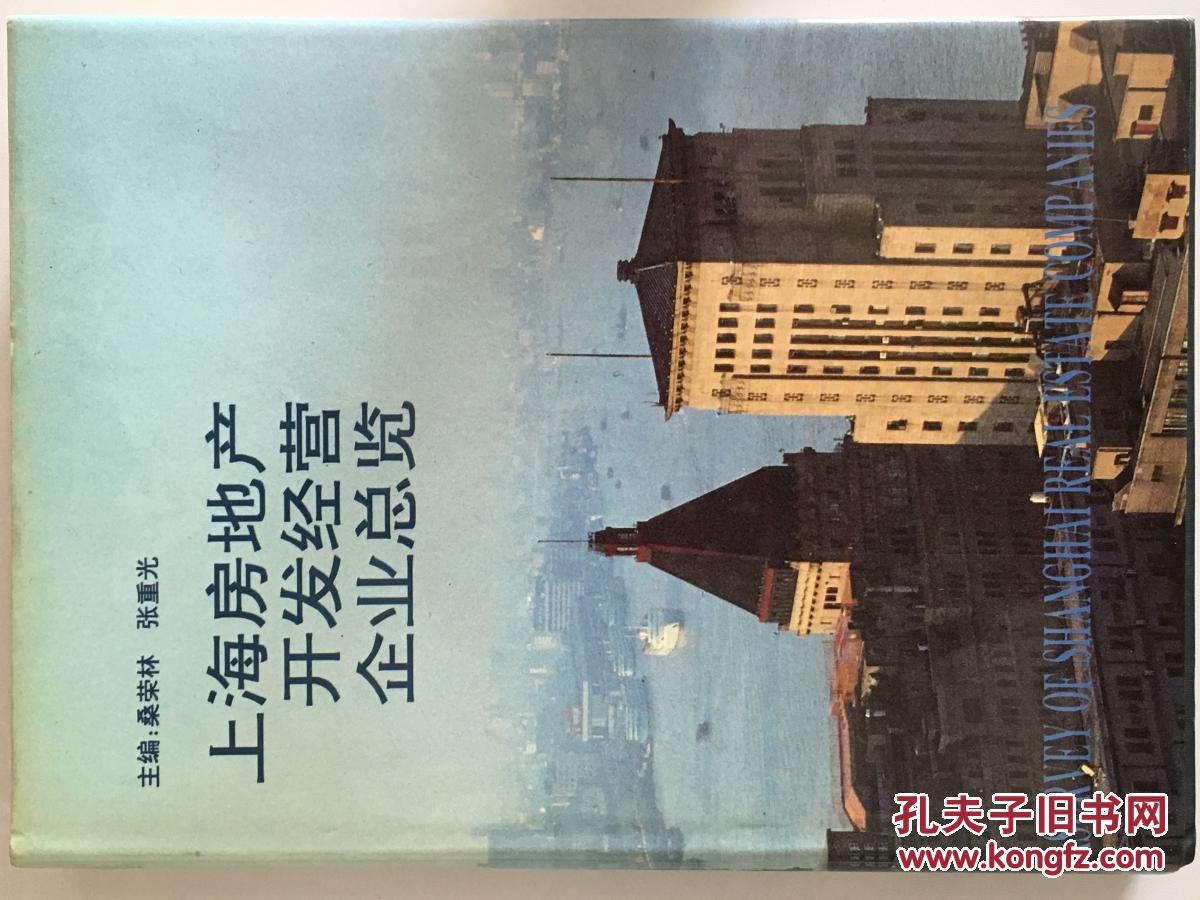 上海房地产开发经营企业总览
